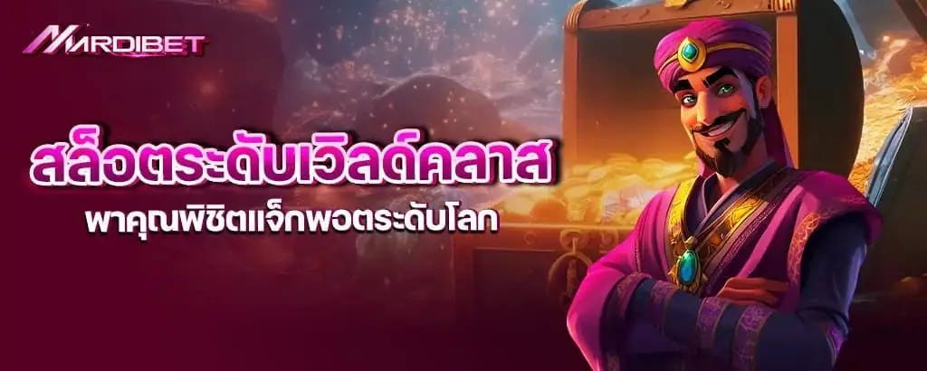 สล็อตระดับเวิลด์คลาส พาคุณพิชิตแจ็กพอตระดับโลก