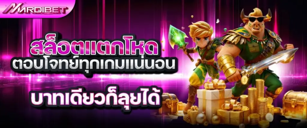 สล็อตแตกโหด