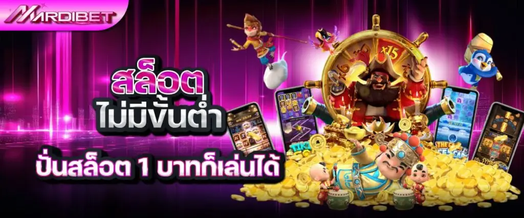 สล็อตไม่มีขั้นต่ำ ปั่นเริ่มต้น 1 บาทก็เล่นได้