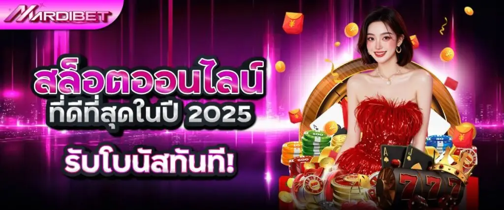 สล็อตออนไลน์ที่ดีที่สุดในปี 2026 mardibet