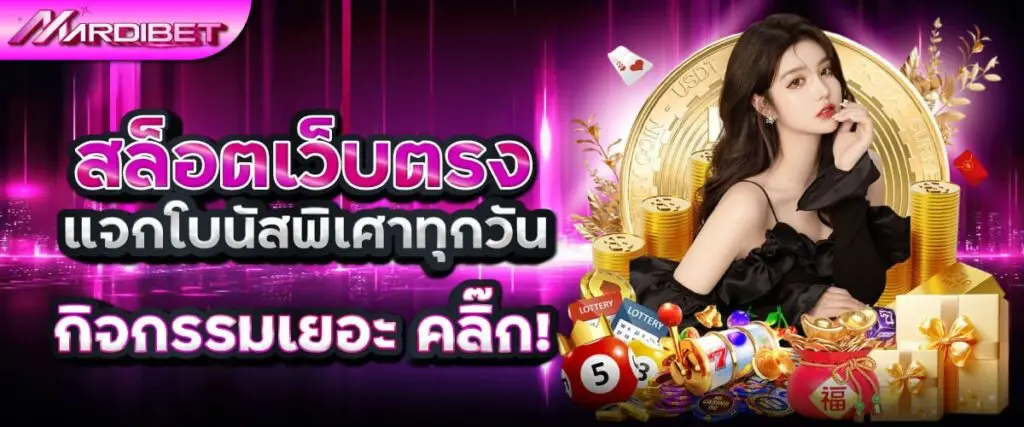 สล็อตเว็บตรง mardibet