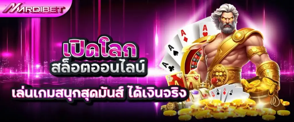 เปิดโลกสล็อตออนไลน์ mardibet
