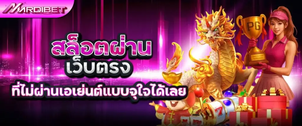 สล็อตผ่านเว็บตรงที่ไม่ผ่านเอเย่นต์แบบจุใจได้เลย mardibet