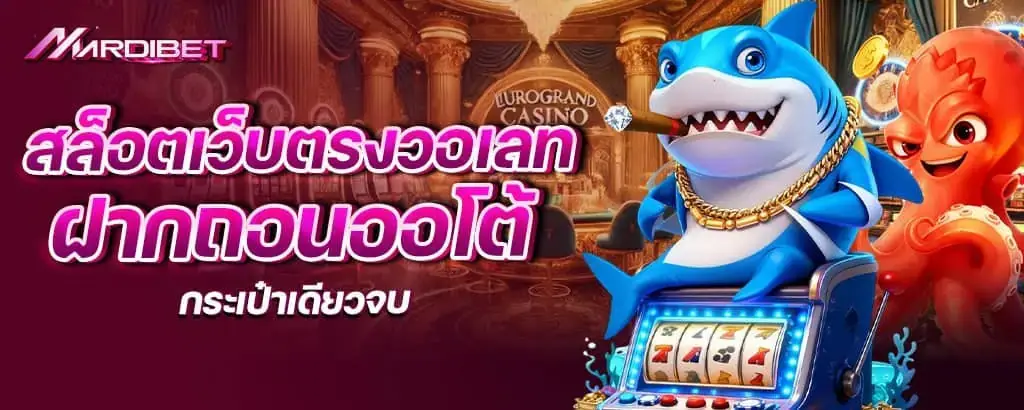 สล็อตเว็บตรงวอเลท ฝากถอนออโต้ กระเป๋าเดียวจบ