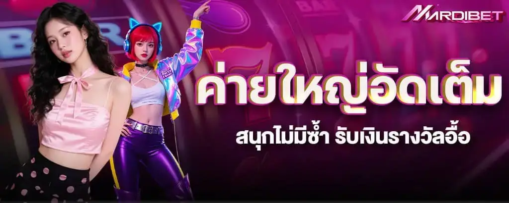 ค่ายใหญ่อัดเต็ม สนุกไม่มีซ้ำ รับเงินรางวัลอื้อ