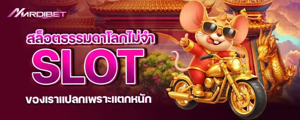 สล็อตธรรมดาโลกไม่จำ slot ของเราแปลกเพราะแตกหนัก