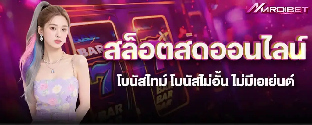 สล็อตสดออนไลน์ โบนัสไทม์ โบนัสไม่อั้น ไม่มีเอเย่นต์