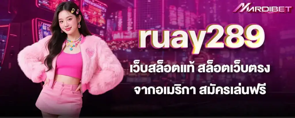 ruay289 เว็บสล็อตแท้ สล็อตเว็บตรงจากอเมริกา สมัครเล่นฟรี