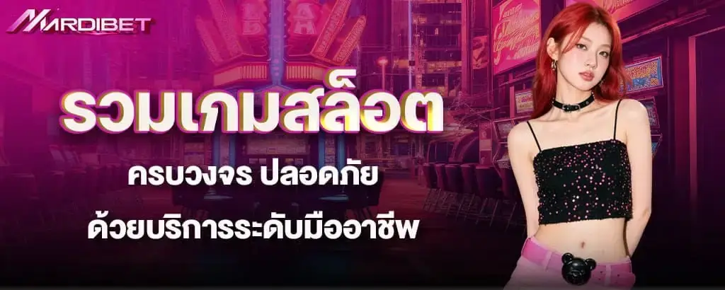 รวมเกมสล็อตครบวงจร ปลอดภัยด้วยบริการระดับมืออาชีพ