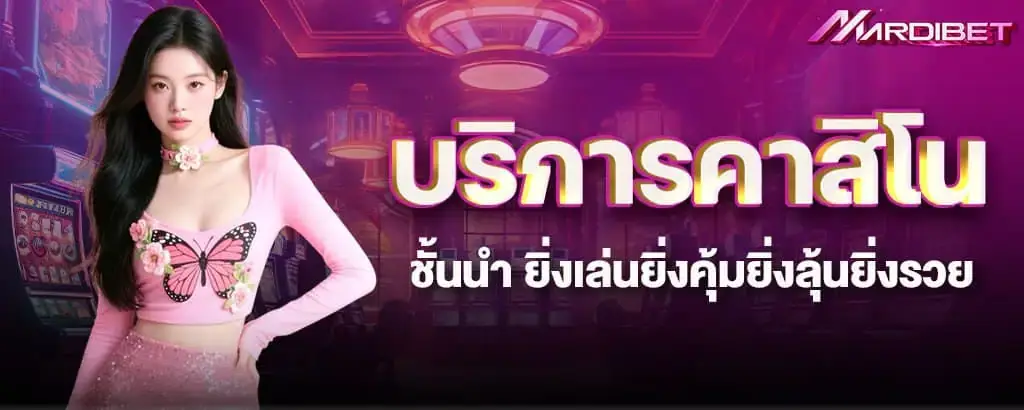 บริการคาสิโนชั้นนำ ยิ่งเล่นยิ่งคุ้มยิ่งลุ้นยิ่งรวย