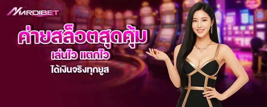 ค่ายสล็อตสุดคุ้ม เล่นไว แตกไว ได้เงินจริงทุกยูส mardibet