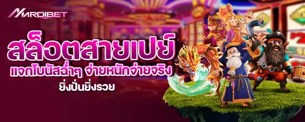 สล็อตสายเปย์ แจกโบนัสฉ่ำๆ จ่ายหนักจ่ายจริง ยิ่งปั่นยิ่งรวย mardibet