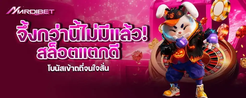 จึ้งกว่านี้ไม่มีแล้ว! สล็อตแตกดี โบนัสเข้าถถี่จนใจสั่น mardibet