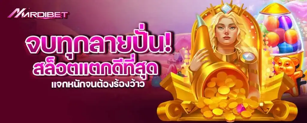 จบทุกลายปั่น! สล็อตแตกดีที่สุด แจกหนักจนต้องร้องว้าว mardibet