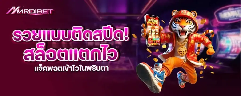 รวยแบบติดสปีด! สล็อตแตกไว แจ็คพอตเข้าไวในพริบตา mardibet