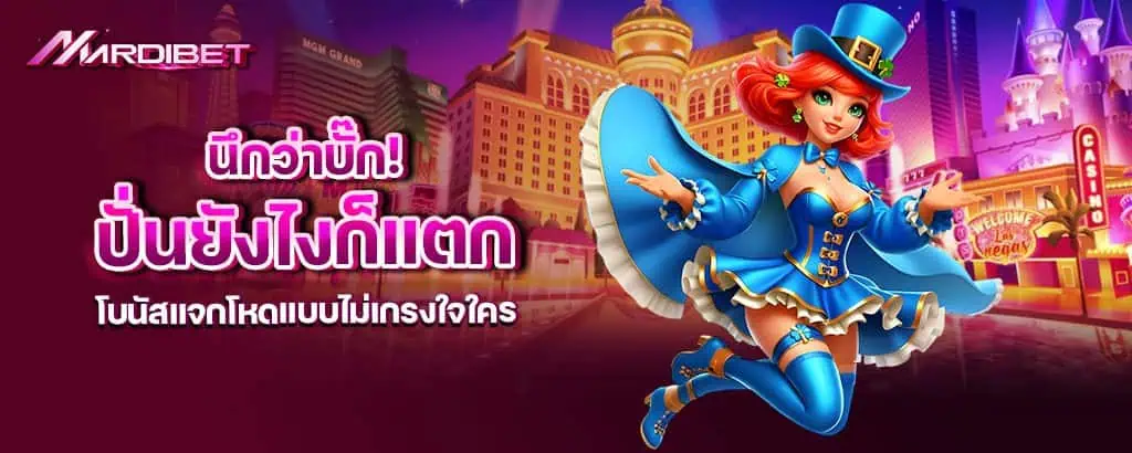 นึกว่าบั๊ก! ปั่นยังไงก็แตก โบนัสแจกโหดแบบไม่เกรงใจใคร mardibet