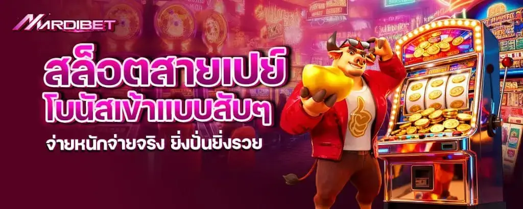 สล็อตสายเปย์ โบนัสเข้าแบบสับๆ จ่ายหนักจ่ายจริง ยิ่งปั่นยิ่งรวย mardibet