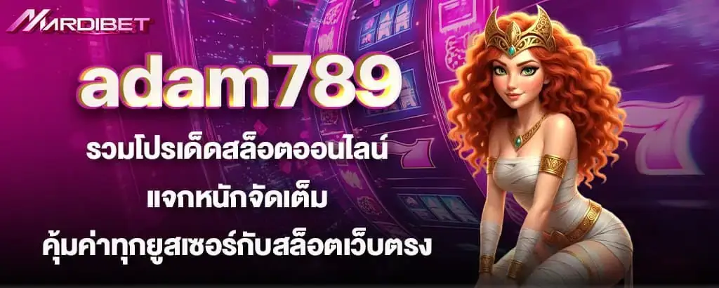adam789 รวมโปรเด็ดสล็อตออนไลน์ แจกหนักจัดเต็ม คุ้มค่าทุกยูสเซอร์กับสล็อตเว็บตรง MARDIBET