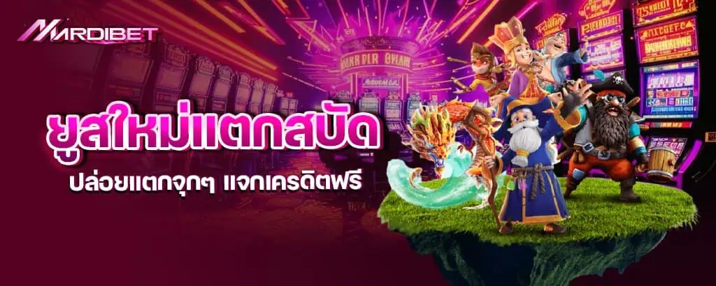 ยูสใหม่แตกสบัด ปล่อยแตกจุกๆ แจกเครดิตฟรี mardibet