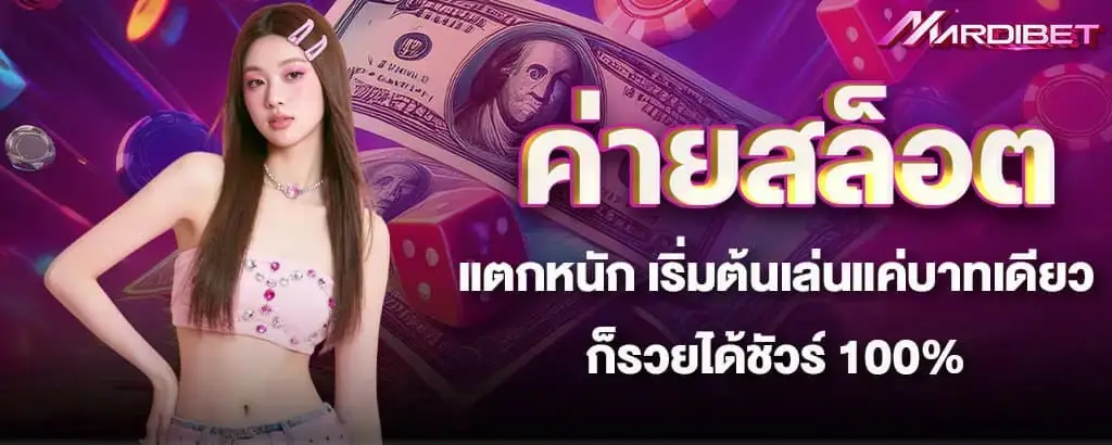 ค่ายสล็อตแตกหนัก เริ่มต้นเล่นแค่บาทเดียว ก็รวยได้ชัวร์ 100% mardibet