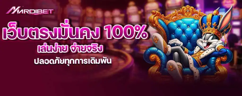 เว็บตรงมั่นคง 100% เล่นง่าย จ่ายจริง ปลอดภัยทุกการเดิมพัน mardibet