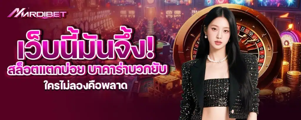 เว็บนี้มันจึ้ง! สล็อตแตกบ่อย บาคาร่าบวกยับ ใครไม่ลองคือพลาด mardibet