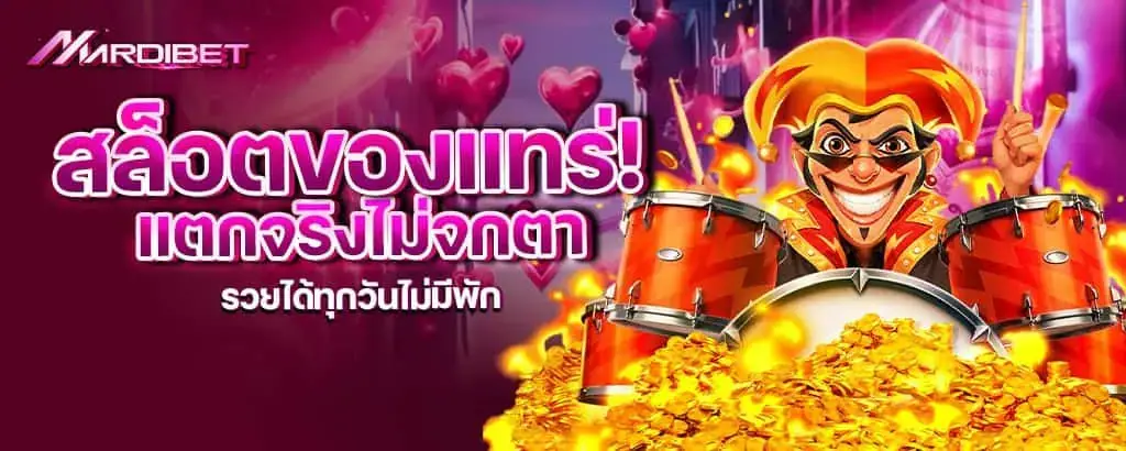 สล็อตของแทร่! แตกจริงไม่จกตา รวยได้ทุกวันไม่มีพัก mardibet