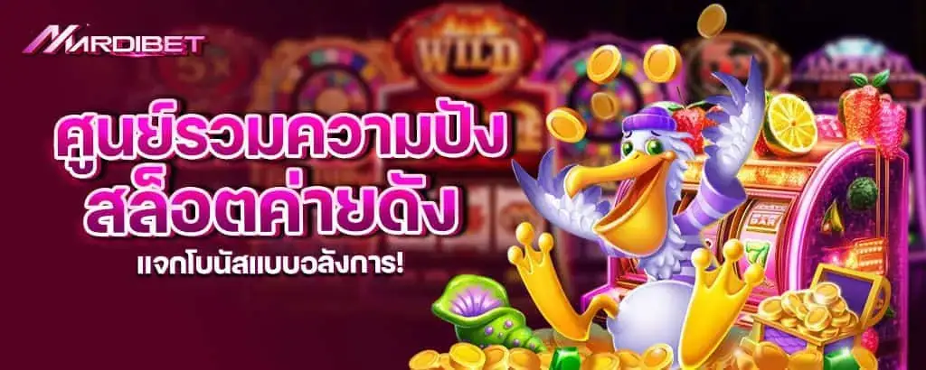 ศูนย์รวมความปัง สล็อตค่ายดังแจกโบนัสแบบอลังการ! mardibet