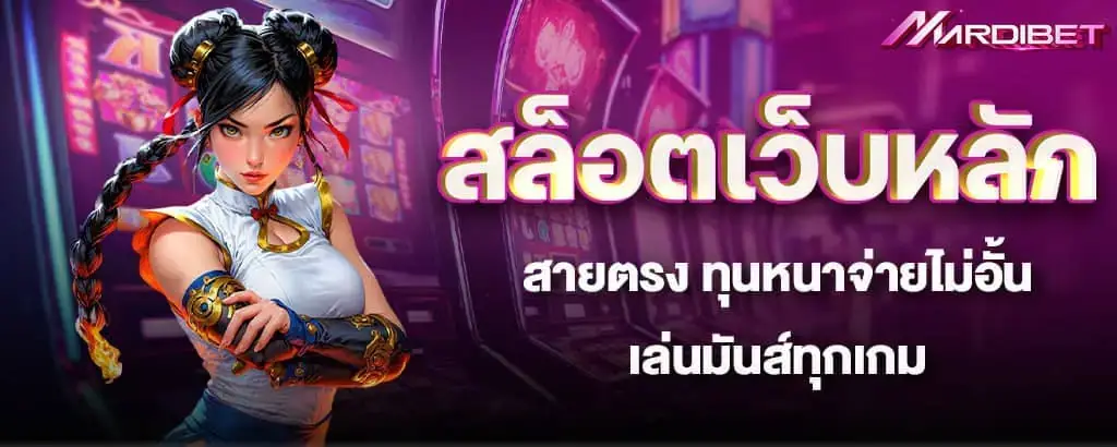 สล็อตเว็บหลักสายตรง ทุนหนาจ่ายไม่อั้น เล่นมันส์ทุกเกม mardibet