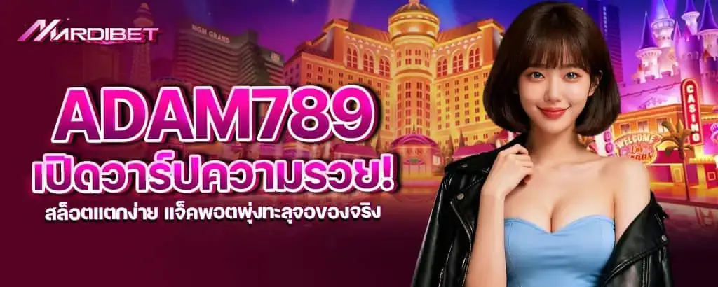 adam789 เปิดวาร์ปความรวย! สล็อตแตกง่าย แจ็คพอตพุ่งทะลุจอของจริง MARDIBET