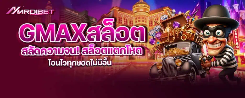 gmaxสล็อต สลัดความจน! สล็อตแตกโหด โอนไวทุกยอดไม่มีอั้น MARDIBET