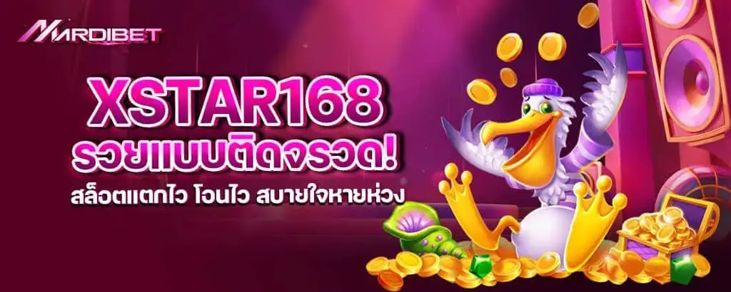 xstar168 รวยแบบติดจรวด! สล็อตแตกไว โอนไว สบายใจหายห่วง MARDIBET