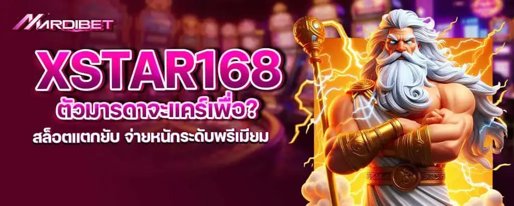 xstar168 ตัวมารดาจะแคร์เพื่อ? สล็อตแตกยับ จ่ายหนักระดับพรีเมียม xstar168