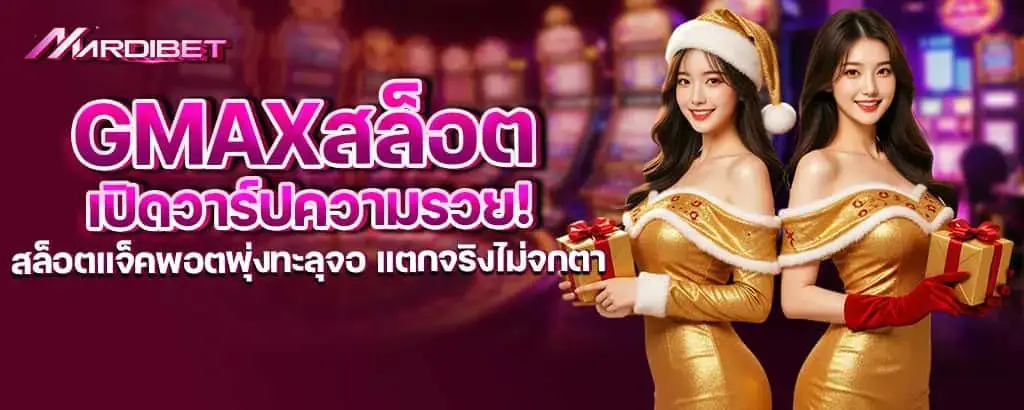 gmaxสล็อต เปิดวาร์ปความรวย! สล็อตแจ็คพอตพุ่งทะลุจอ แตกจริงไม่จกตา MARDIBET