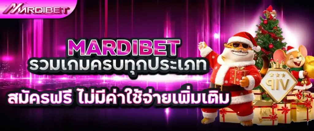 mardibet รวมเกมครบทุกประเภท