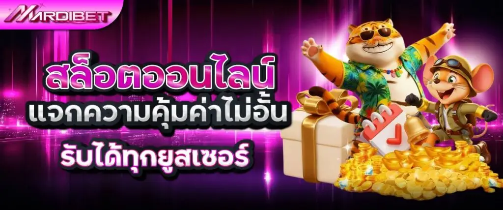 สล็อตออนไลน์แจกความคุ้มค่าไม่อั้น