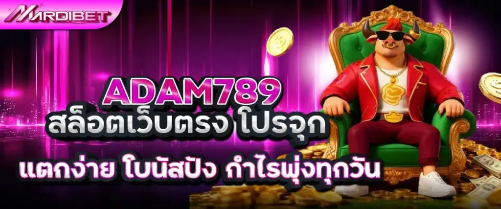 adam789 สล็อตเว็บตรง
