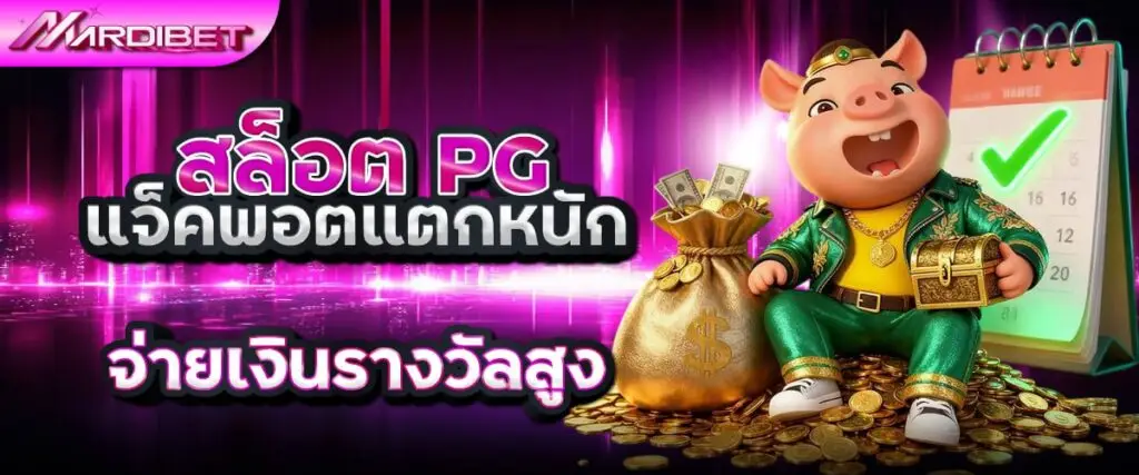 สล็อต PG แจ็คพอตแตกหนัก จ่ายเงินรางวัลสูง