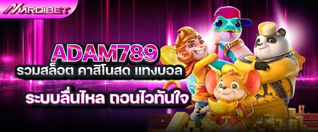 adam789 รวมสล็อต คาสิโนสด แทงบอล ระบบลื่นไหล ถอนไวทันใจ