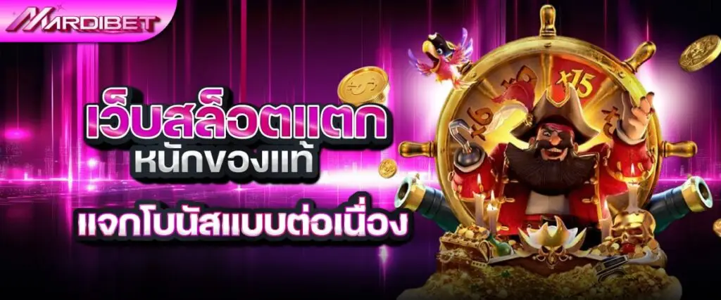 เว็บสล็อตแตกหนักของแท้ แจกโบนัสแบบต่อเนื่อง