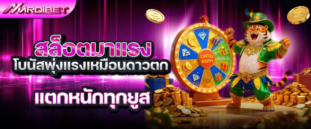 mardibet สล็อตมาแรง โบนัสพุ่งแรงเหมือนดาวตก แตกหนักทุกยูส