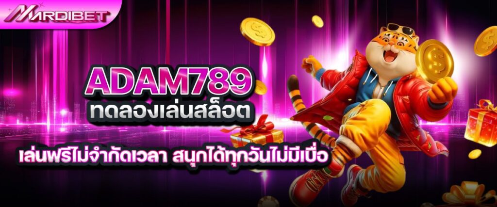 adam789 ทดลองเล่นสล็อต เล่นฟรีไม่จำกัดเวลา สนุกได้ทุกวันไม่มีเบื่อ