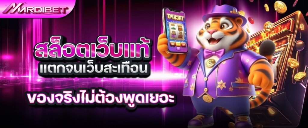 mardibetสล็อต เว็บแท้ แตกจนเว็บสะเทือน ของจริงไม่ต้องพูดเยอะ