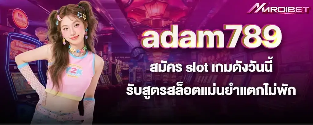 adam789 สมัคร slot เกมดังวันนี้ รับสูตรสล็อตแม่นยำแตกไม่พัก