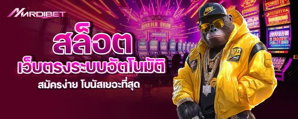 สล็อต เว็บตรงระบบอัตโนมัติ สมัครง่าย โบนัสเยอะที่สุด