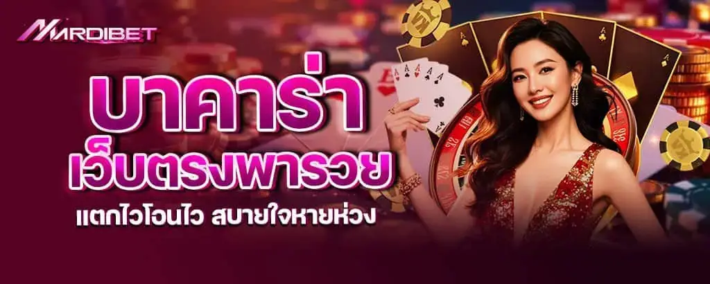 บาคาร่า เว็บตรงพารวย แตกไวโอนไว สบายใจหายห่วง