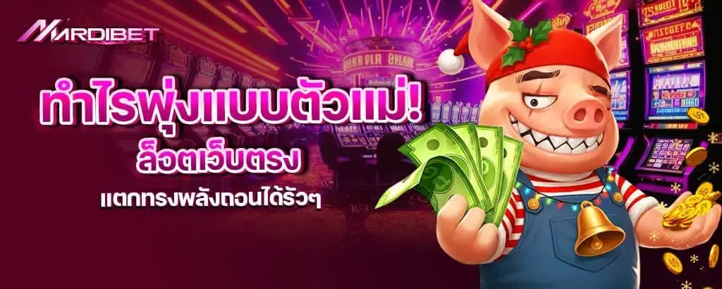 xstar168 โฮ่งมากแม่! สล็อตแตกดี แจ็คพอตพุ่งปรี๊ดสะใจเวอร์