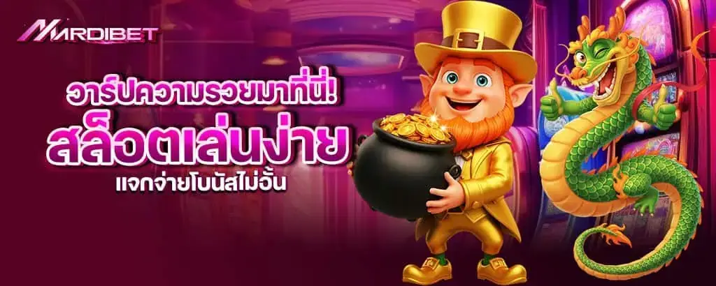 วาร์ปความรวยมาที่นี่! สล็อตเล่นง่าย แจกจ่ายโบนัสไม่อั้น