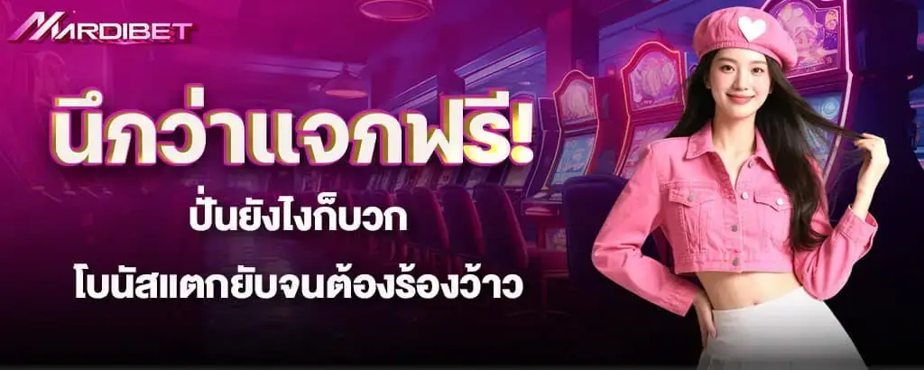 นึกว่าแจกฟรี! ปั่นยังไงก็บวก โบนัสแตกยับจนต้องร้องว้าว